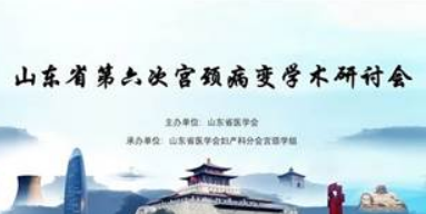 山东省第六次宫颈病变学术研讨会在济南召开