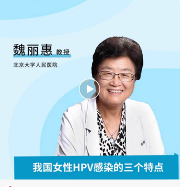 魏丽惠教授：我国女性HPV感染的三个特点以及HPV疫苗预防CIN的效果